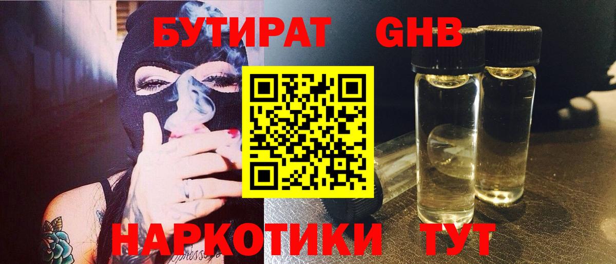 Бутират Butirat Подольск