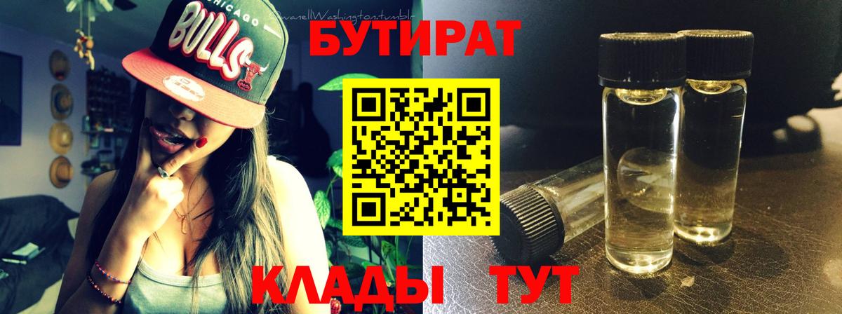 БУТИРАТ вода  Вход с VPN  Подольск 