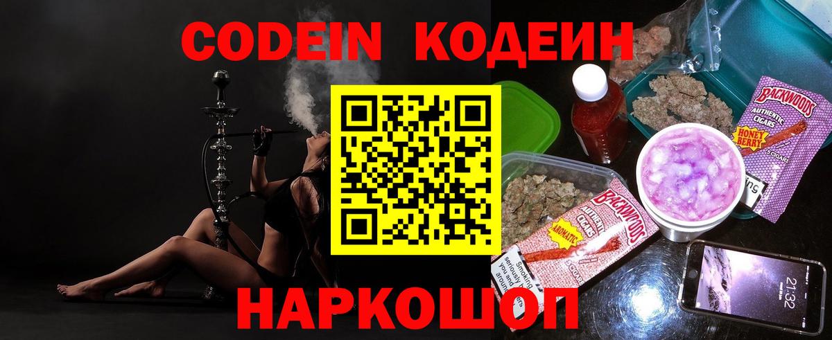 Кодеин Purple Drank  Вход с VPN  Codein напиток Lean (лин)  Подольск 